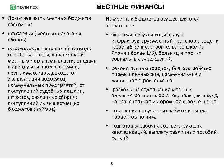 МЕСТНЫЕ ФИНАНСЫ • Доходная часть местных бюджетов состоит из Из местных бюджетов осуществляются затраты