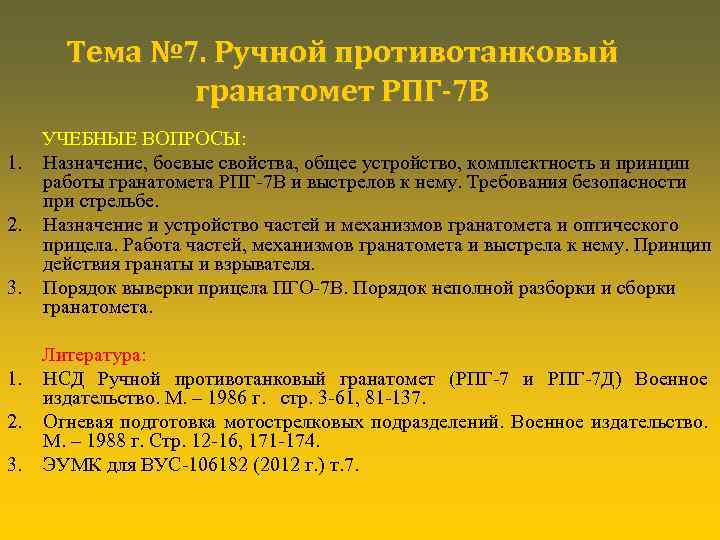 Тема № 7. Ручной противотанковый гранатомет РПГ-7 В УЧЕБНЫЕ ВОПРОСЫ: 1. Назначение, боевые свойства,