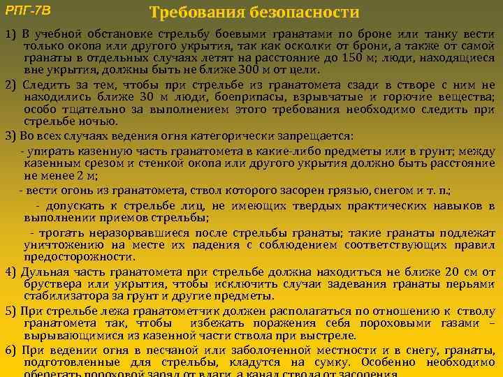 РПГ-7 В Требования безопасности 1) В учебной обстановке стрельбу боевыми гранатами по броне или