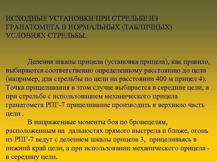 ИСХОДНЫЕ УСТАНОВКИ ПРИ СТРЕЛЬБЕ ИЗ ГРАНАТОМЕТА В НОРМАЛЬНЫХ (ТАБЛИЧНЫХ) УСЛОВИЯХ СТРЕЛЬБЫ. Деления шкалы прицела