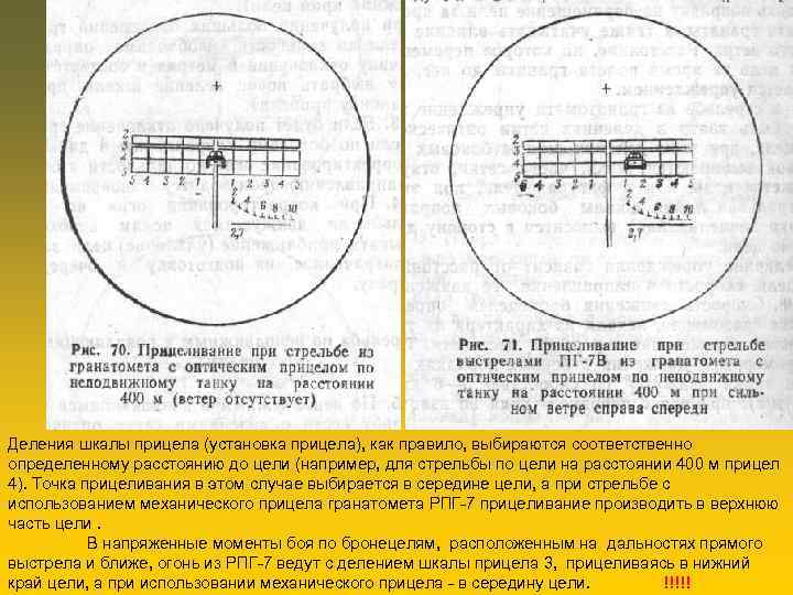 Деления шкалы прицела (установка прицела), как правило, выбираются соответственно определенному расстоянию до цели (например,