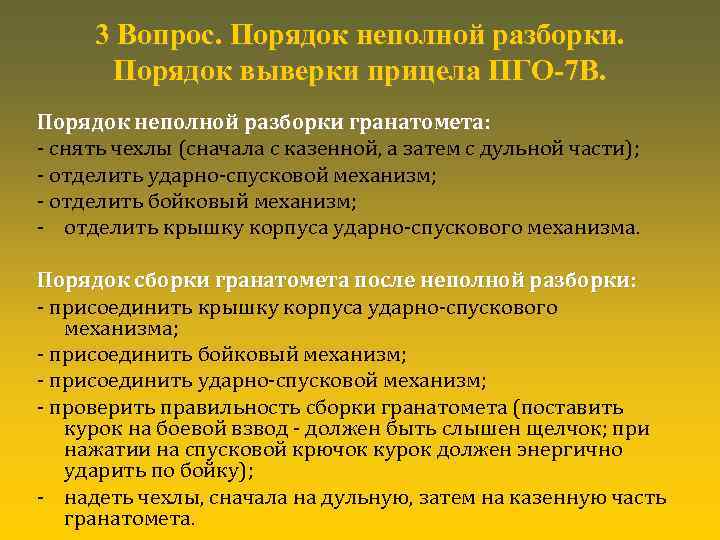 3 Вопрос. Порядок неполной разборки. Порядок выверки прицела ПГО-7 В. Порядок неполной разборки гранатомета: