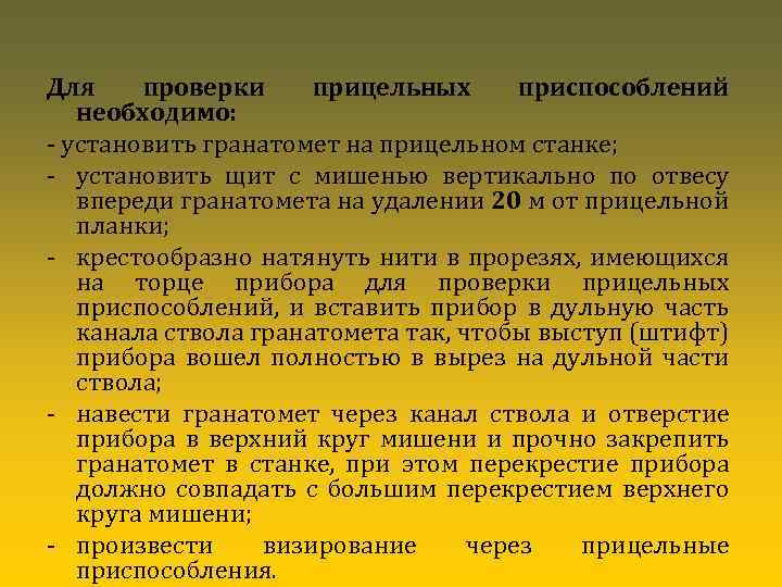 Для проверки прицельных приспособлений необходимо: - установить гранатомет на прицельном станке; - установить щит