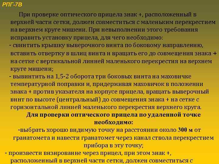 РПГ-7 В При проверке оптического прицела знак +, расположенный в верхней части сетки, должен