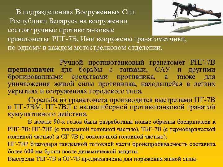 В подразделениях Вооруженных Сил Республики Беларусь на вооружении состоят ручные противотанковые гранатометы РПГ-7 В.