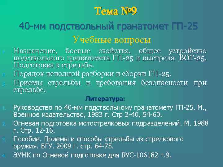 Тема № 9 40 -мм подствольный гранатомет ГП-25 Учебные вопросы 1. 2. 3. Назначение,