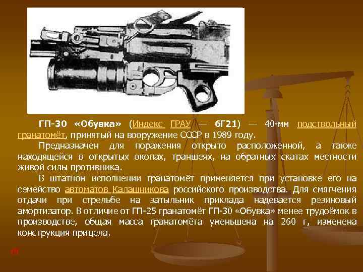 ГП-30 «Обувка» (Индекс ГРАУ — 6 Г 21) — 40 -мм подствольный гранатомёт, принятый