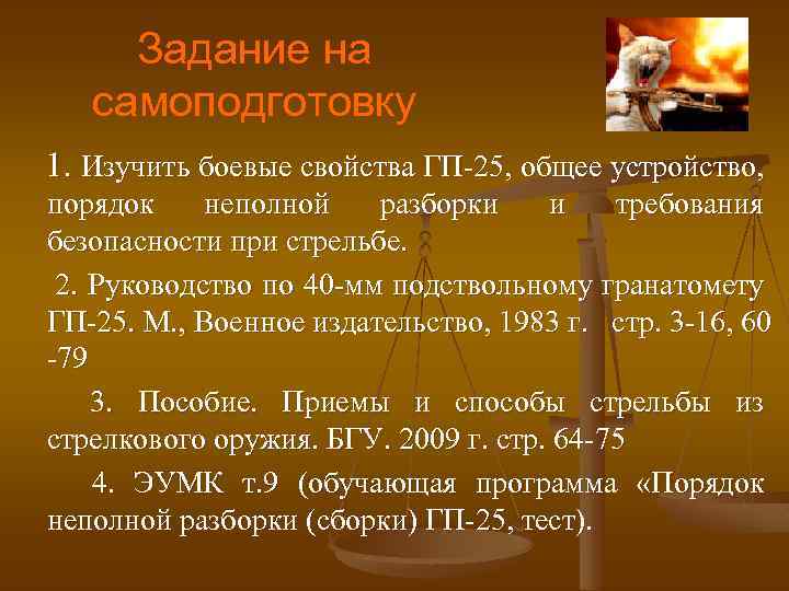 Задание на самоподготовку 1. Изучить боевые свойства ГП-25, общее устройство, порядок неполной разборки и