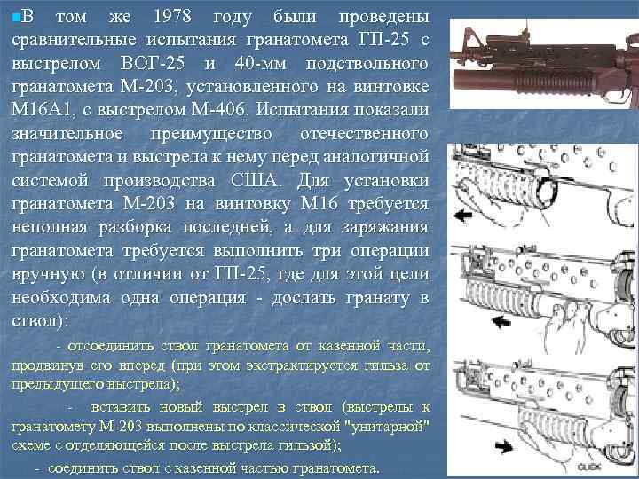 n. В том же 1978 году были проведены сравнительные испытания гранатомета ГП-25 с выстрелом