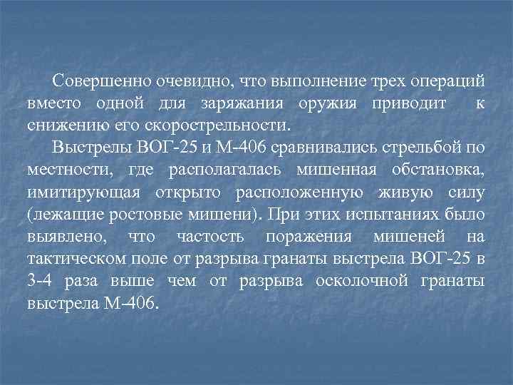 Совершенно очевидно, что выполнение трех операций вместо одной для заряжания оружия приводит к снижению