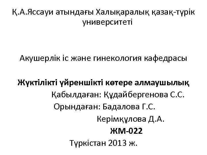 Қ. А. Яссауи атындағы Халықаралық қазақ-түрік университеті Акушерлік іс және гинекология кафедрасы Жүктілікті үйреншікті