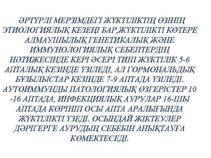 ӘРТҮРЛІ МЕРЗІМДЕГІ ЖҮКТІЛІКТІҢ ӨЗІНІҢ ЭТИОЛОГИЯЛЫҚ КЕЗЕҢІ БАР, ЖҮКТІЛІКТІ КӨТЕРЕ АЛМАУШЫЛЫҚ ГЕНЕТИКАЛЫҚ ЖӘНЕ ИММУНОЛОГИЯЛЫҚ СЕБЕПТЕРДІҢ