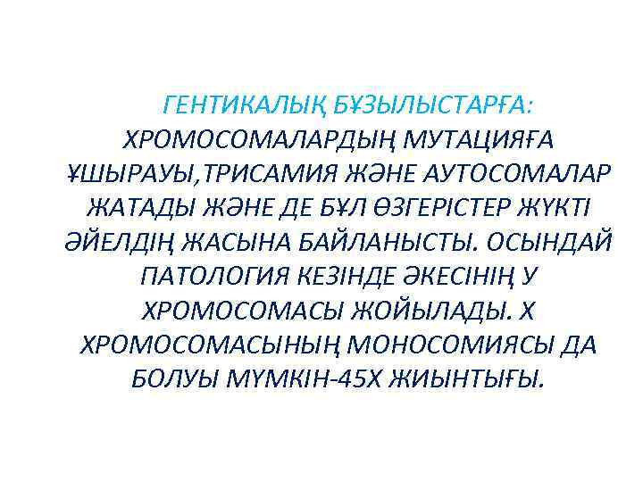 ГЕНТИКАЛЫҚ БҰЗЫЛЫСТАРҒА: ХРОМОСОМАЛАРДЫҢ МУТАЦИЯҒА ҰШЫРАУЫ, ТРИСАМИЯ ЖӘНЕ АУТОСОМАЛАР ЖАТАДЫ ЖӘНЕ ДЕ БҰЛ ӨЗГЕРІСТЕР ЖҮКТІ