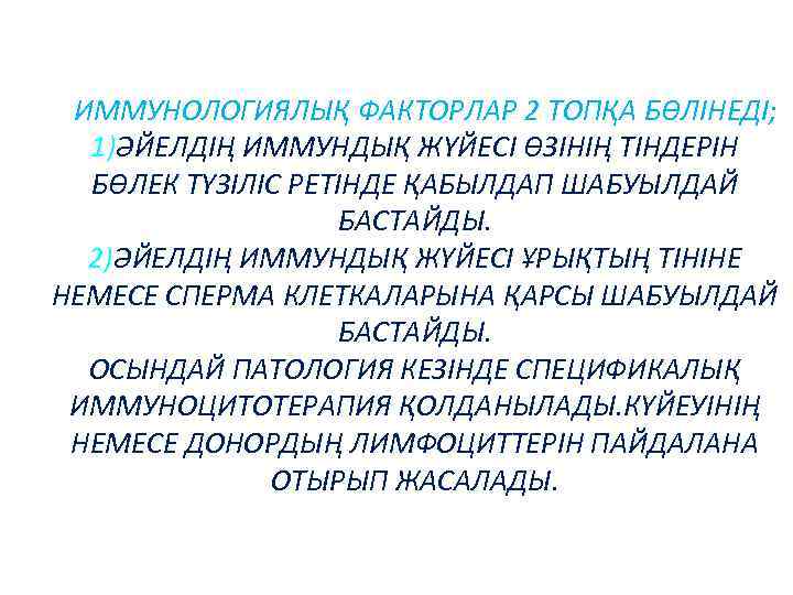 ИММУНОЛОГИЯЛЫҚ ФАКТОРЛАР 2 ТОПҚА БӨЛІНЕДІ; 1)ӘЙЕЛДІҢ ИММУНДЫҚ ЖҮЙЕСІ ӨЗІНІҢ ТІНДЕРІН БӨЛЕК ТҮЗІЛІС РЕТІНДЕ ҚАБЫЛДАП