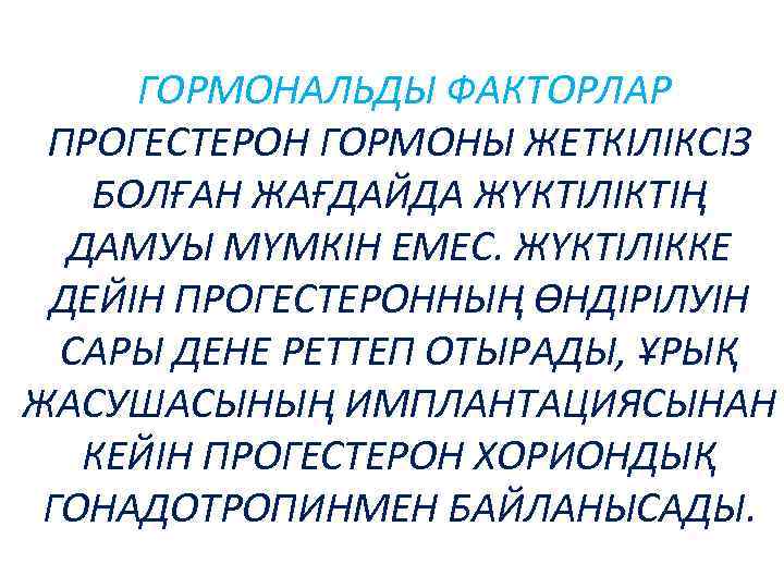 ГОРМОНАЛЬДЫ ФАКТОРЛАР ПРОГЕСТЕРОН ГОРМОНЫ ЖЕТКІЛІКСІЗ БОЛҒАН ЖАҒДАЙДА ЖҮКТІЛІКТІҢ ДАМУЫ МҮМКІН ЕМЕС. ЖҮКТІЛІККЕ ДЕЙІН ПРОГЕСТЕРОННЫҢ