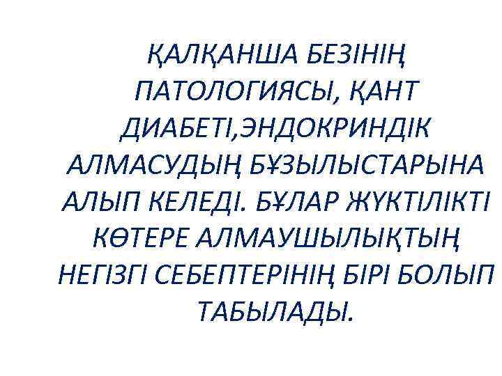 ҚАЛҚАНША БЕЗІНІҢ ПАТОЛОГИЯСЫ, ҚАНТ ДИАБЕТІ, ЭНДОКРИНДІК АЛМАСУДЫҢ БҰЗЫЛЫСТАРЫНА АЛЫП КЕЛЕДІ. БҰЛАР ЖҮКТІЛІКТІ КӨТЕРЕ АЛМАУШЫЛЫҚТЫҢ