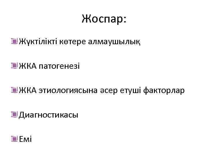 Жоспар: Жүктілікті көтере алмаушылық ЖКА патогенезі ЖКА этиологиясына әсер етуші факторлар Диагностикасы Емі 