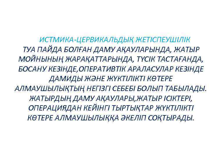 ИСТМИКА-ЦЕРВИКАЛЬДЫҚ ЖЕТІСПЕУШІЛІК ТУА ПАЙДА БОЛҒАН ДАМУ АҚАУЛАРЫНДА, ЖАТЫР МОЙНЫНЫҢ ЖАРАҚАТТАРЫНДА, ТҮСІК ТАСТАҒАНДА, БОСАНУ КЕЗІНДЕ,