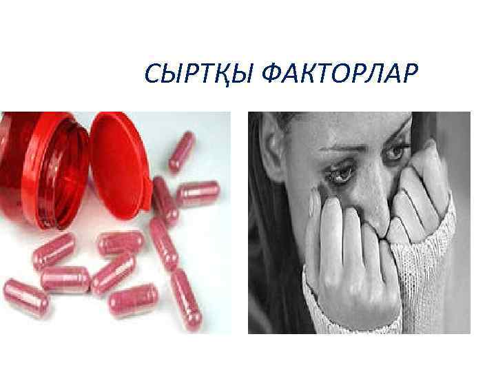 СЫРТҚЫ ФАКТОРЛАР 