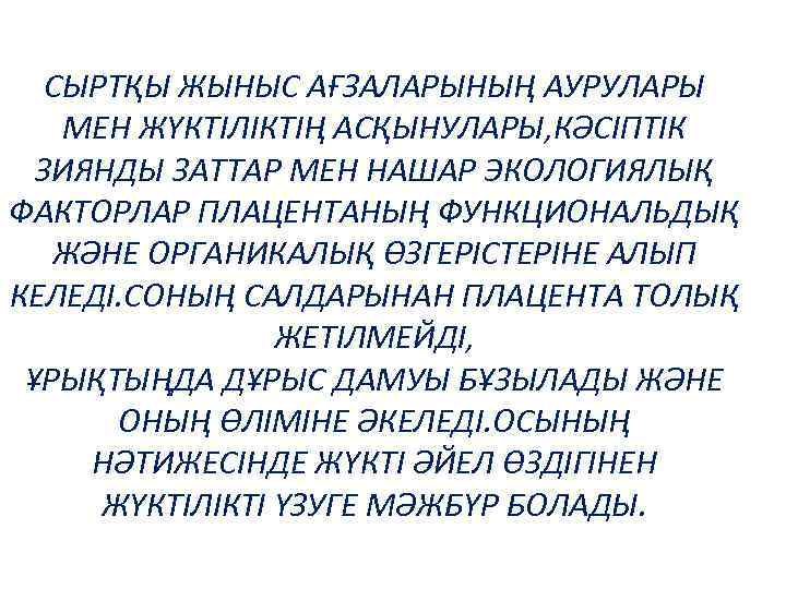 СЫРТҚЫ ЖЫНЫС АҒЗАЛАРЫНЫҢ АУРУЛАРЫ МЕН ЖҮКТІЛІКТІҢ АСҚЫНУЛАРЫ, КӘСІПТІК ЗИЯНДЫ ЗАТТАР МЕН НАШАР ЭКОЛОГИЯЛЫҚ ФАКТОРЛАР