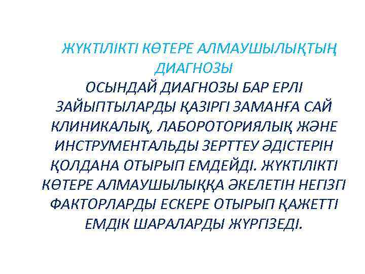 ЖҮКТІЛІКТІ КӨТЕРЕ АЛМАУШЫЛЫҚТЫҢ ДИАГНОЗЫ ОСЫНДАЙ ДИАГНОЗЫ БАР ЕРЛІ ЗАЙЫПТЫЛАРДЫ ҚАЗІРГІ ЗАМАНҒА САЙ КЛИНИКАЛЫҚ, ЛАБОРОТОРИЯЛЫҚ