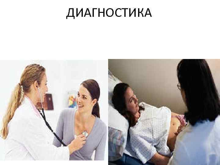 ДИАГНОСТИКА 