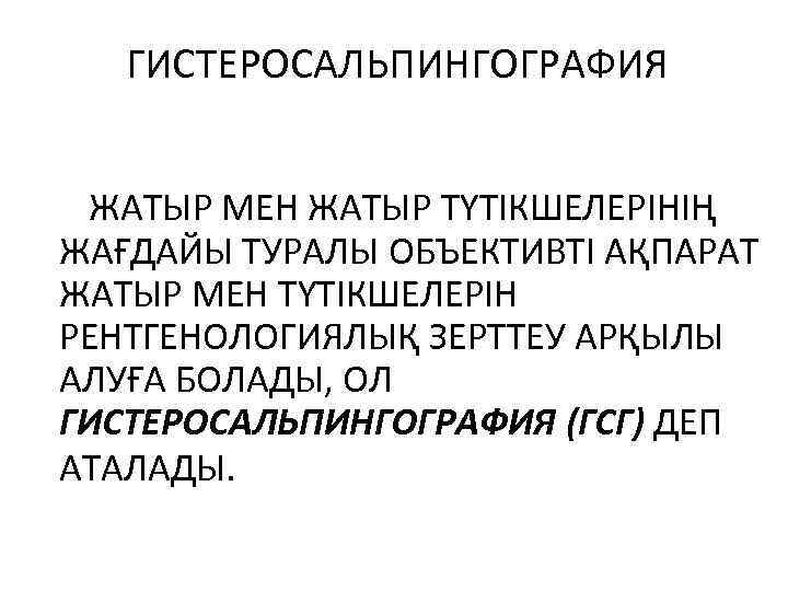 ГИСТЕРОСАЛЬПИНГОГРАФИЯ ЖАТЫР МЕН ЖАТЫР ТҮТІКШЕЛЕРІНІҢ ЖАҒДАЙЫ ТУРАЛЫ ОБЪЕКТИВТІ АҚПАРАТ ЖАТЫР МЕН ТҮТІКШЕЛЕРІН РЕНТГЕНОЛОГИЯЛЫҚ ЗЕРТТЕУ