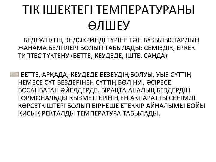 ТІК ІШЕКТЕГІ ТЕМПЕРАТУРАНЫ ӨЛШЕУ БЕДЕУЛІКТІҢ ЭНДОКРИНДІ ТҮРІНЕ ТӘН БҰЗЫЛЫСТАРДЫҢ ЖАНАМА БЕЛГІЛЕРІ БОЛЫП ТАБЫЛАДЫ: СЕМІЗДІК,