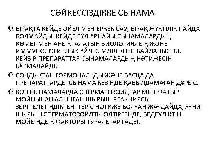 СӘЙКЕССІЗДІККЕ СЫНАМА Z БІРАҚТА КЕЙДЕ ӘЙЕЛ МЕН ЕРКЕК САУ, БІРАҚ ЖҮКТІЛІК ПАЙДА БОЛМАЙДЫ. КЕЙДЕ