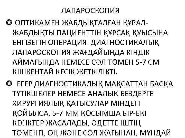 ЛАПАРОСКОПИЯ µ ОПТИКАМЕН ЖАБДЫҚТАЛҒАН ҚҰРАЛЖАБДЫҚТЫ ПАЦИЕНТТІҢ ҚҰРСАҚ ҚУЫСЫНА ЕНГІЗЕТІН ОПЕРАЦИЯ. ДИАГНОСТИКАЛЫҚ ЛАПАРОСКОПИЯ ЖАҒДАЙЫНДА КІНДІК