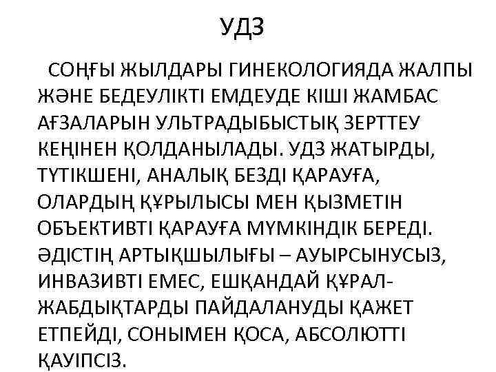 УДЗ СОҢҒЫ ЖЫЛДАРЫ ГИНЕКОЛОГИЯДА ЖАЛПЫ ЖӘНЕ БЕДЕУЛІКТІ ЕМДЕУДЕ КІШІ ЖАМБАС АҒЗАЛАРЫН УЛЬТРАДЫБЫСТЫҚ ЗЕРТТЕУ КЕҢІНЕН