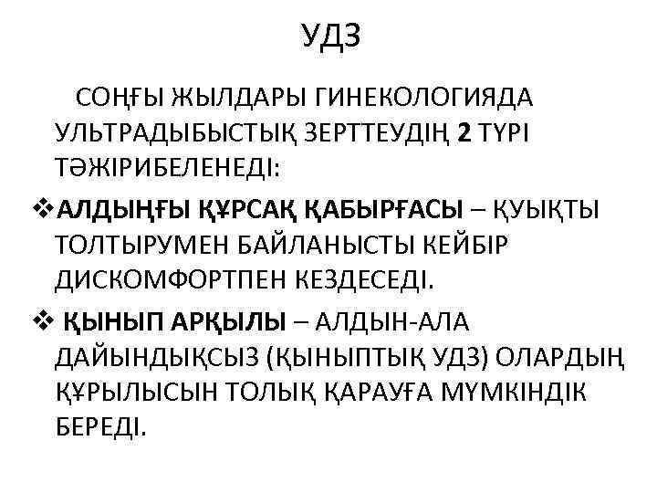 УДЗ СОҢҒЫ ЖЫЛДАРЫ ГИНЕКОЛОГИЯДА УЛЬТРАДЫБЫСТЫҚ ЗЕРТТЕУДІҢ 2 ТҮРІ ТӘЖІРИБЕЛЕНЕДІ: v. АЛДЫҢҒЫ ҚҰРСАҚ ҚАБЫРҒАСЫ –