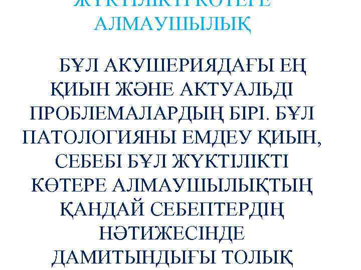 ЖҮКТІЛІКТІ КӨТЕРЕ АЛМАУШЫЛЫҚ БҰЛ АКУШЕРИЯДАҒЫ ЕҢ ҚИЫН ЖӘНЕ АКТУАЛЬДІ ПРОБЛЕМАЛАРДЫҢ БІРІ. БҰЛ ПАТОЛОГИЯНЫ ЕМДЕУ