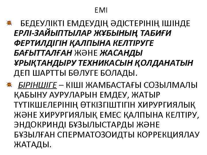 ЕМІ БЕДЕУЛІКТІ ЕМДЕУДІҢ ӘДІСТЕРІНІҢ ІШІНДЕ ЕРЛІ-ЗАЙЫПТЫЛАР ЖҰБЫНЫҢ ТАБИҒИ ФЕРТИЛДІГІН ҚАЛПЫНА КЕЛТІРУГЕ БАҒЫТТАЛҒАН ЖӘНЕ ЖАСАНДЫ