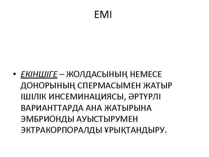 ЕМІ • ЕКІНШІГЕ – ЖОЛДАСЫНЫҢ НЕМЕСЕ ДОНОРЫНЫҢ СПЕРМАСЫМЕН ЖАТЫР ІШІЛІК ИНСЕМИНАЦИЯСЫ, ӘРТҮРЛІ ВАРИАНТТАРДА АНА