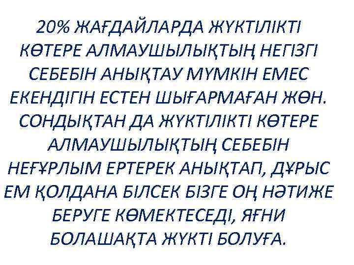 20% ЖАҒДАЙЛАРДА ЖҮКТІЛІКТІ КӨТЕРЕ АЛМАУШЫЛЫҚТЫҢ НЕГІЗГІ СЕБЕБІН АНЫҚТАУ МҮМКІН ЕМЕС ЕКЕНДІГІН ЕСТЕН ШЫҒАРМАҒАН ЖӨН.