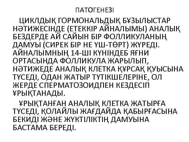 ПАТОГЕНЕЗІ ЦИКЛДЫҚ ГОРМОНАЛЬДЫҚ БҰЗЫЛЫСТАР НӘТИЖЕСІНДЕ (ЕТЕККІР АЙНАЛЫМЫ) АНАЛЫҚ БЕЗДЕРДЕ АЙ САЙЫН БІР ФОЛЛИКУЛАНЫҢ ДАМУЫ