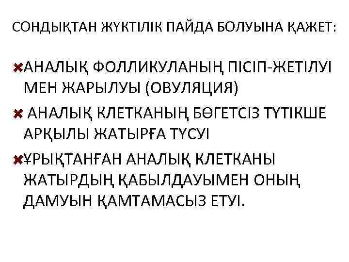 СОНДЫҚТАН ЖҮКТІЛІК ПАЙДА БОЛУЫНА ҚАЖЕТ: АНАЛЫҚ ФОЛЛИКУЛАНЫҢ ПІСІП-ЖЕТІЛУІ МЕН ЖАРЫЛУЫ (ОВУЛЯЦИЯ) АНАЛЫҚ КЛЕТКАНЫҢ БӨГЕТСІЗ