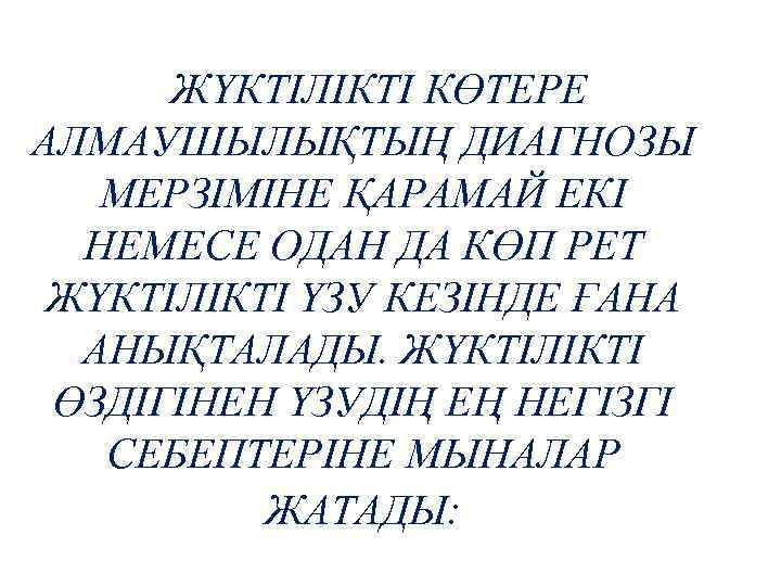 ЖҮКТІЛІКТІ КӨТЕРЕ АЛМАУШЫЛЫҚТЫҢ ДИАГНОЗЫ МЕРЗІМІНЕ ҚАРАМАЙ ЕКІ НЕМЕСЕ ОДАН ДА КӨП РЕТ ЖҮКТІЛІКТІ ҮЗУ