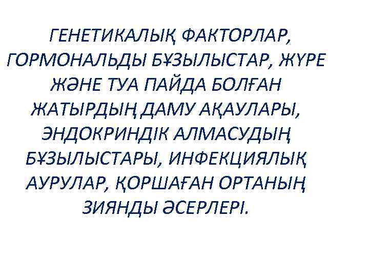 ГЕНЕТИКАЛЫҚ ФАКТОРЛАР, ГОРМОНАЛЬДЫ БҰЗЫЛЫСТАР, ЖҮРЕ ЖӘНЕ ТУА ПАЙДА БОЛҒАН ЖАТЫРДЫҢ ДАМУ АҚАУЛАРЫ, ЭНДОКРИНДІК АЛМАСУДЫҢ