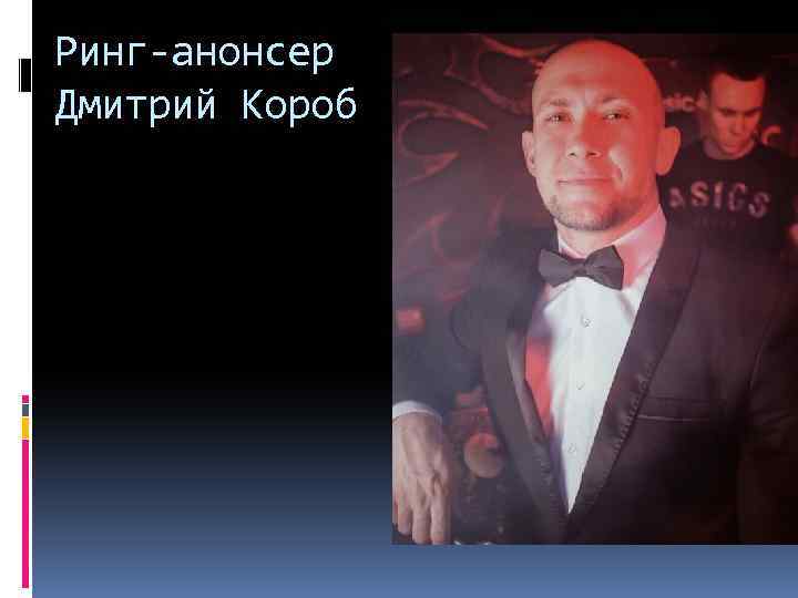 Ринг-анонсер Дмитрий Короб 