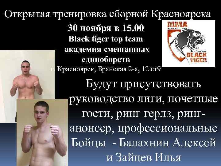 Открытая тренировка сборной Красноярска 30 ноября в 15. 00 Black tiger top team академия