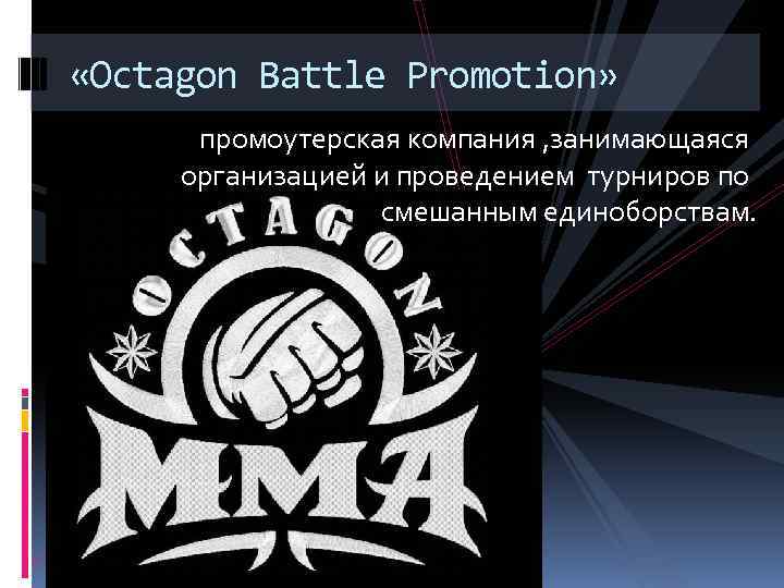  «Octagon Battle Promotion» промоутерская компания , занимающаяся организацией и проведением турниров по смешанным