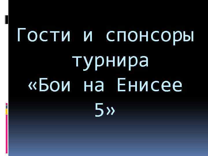 Гости и спонсоры турнира «Бои на Енисее 5» 