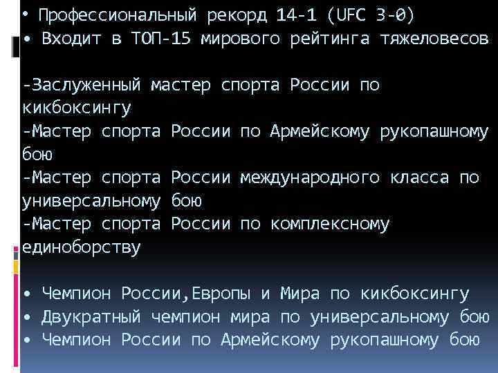  • Профессиональный рекорд 14 -1 (UFC 3 -0) • Входит в ТОП-15 мирового