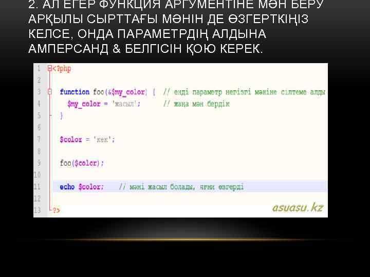 2. АЛ ЕГЕР ФУНКЦИЯ АРГУМЕНТІНЕ МӘН БЕРУ АРҚЫЛЫ СЫРТТАҒЫ МӘНІН ДЕ ӨЗГЕРТКІҢІЗ КЕЛСЕ, ОНДА