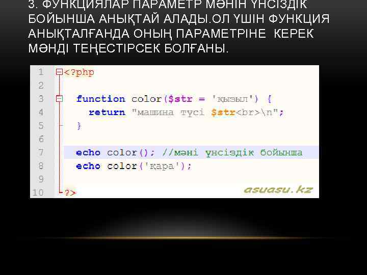 3. ФУНКЦИЯЛАР ПАРАМЕТР МӘНІН ҮНСІЗДІК БОЙЫНША АНЫҚТАЙ АЛАДЫ. ОЛ ҮШІН ФУНКЦИЯ АНЫҚТАЛҒАНДА ОНЫҢ ПАРАМЕТРІНЕ