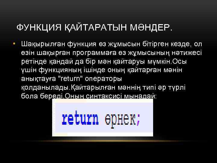 ФУНКЦИЯ ҚАЙТАРАТЫН МӘНДЕР. • Шақырылған функция өз жұмысын бітірген кезде, ол өзін шақырған программаға