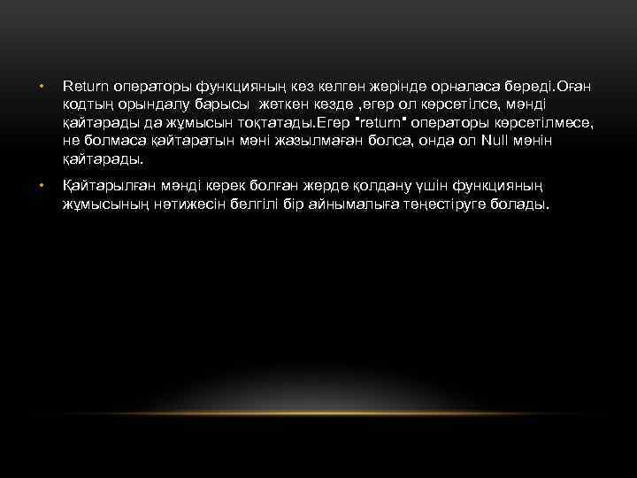  • Return операторы функцияның кез келген жерінде орналаса береді. Оған кодтың орындалу барысы