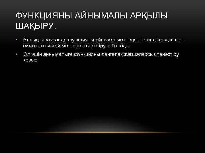 ФУНКЦИЯНЫ АЙНЫМАЛЫ АРҚЫЛЫ ШАҚЫРУ. • Алдыңғы мысалда функцияны айнымалыға теңестіргенді көрдік, сол сияқты оны